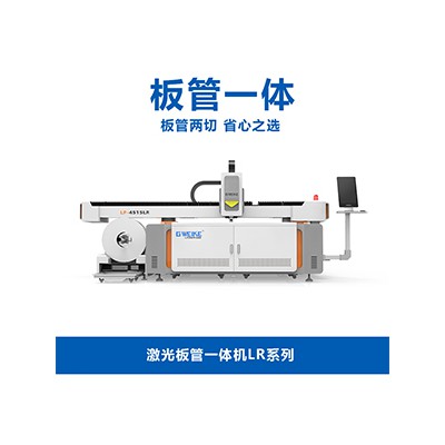 激光板管一體機(jī)LR系列