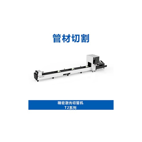 精密激光切管機T2