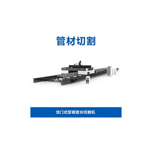 龍門式型鋼激光切割機