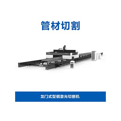 龍門式型鋼激光切割機