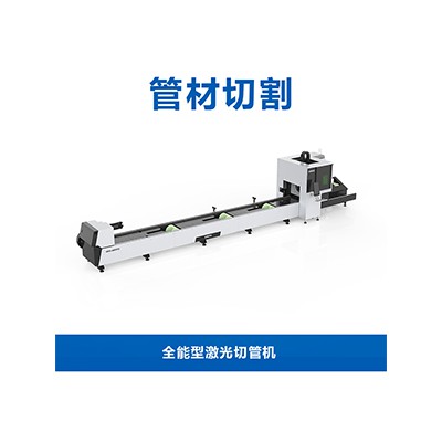 全能型激光切管機T2