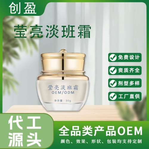 瑩亮淡斑霜 甘草保濕淡化色素提亮潤膚面霜護膚品原料oem