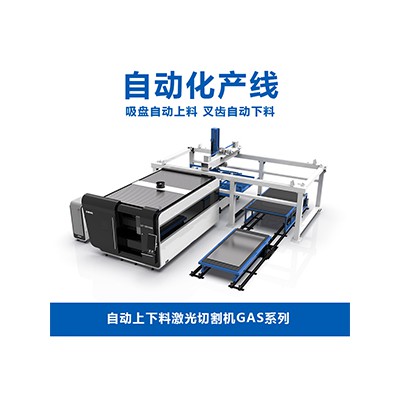 自動(dòng)上下料激光切割機(jī)GAS系列