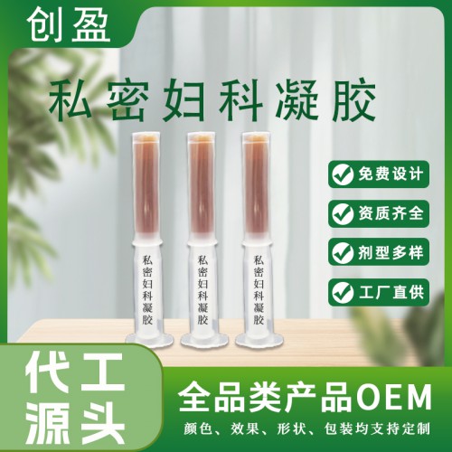 私密婦科凝膠 草本萃取緊致滋潤私密護(hù)理產(chǎn)品oem