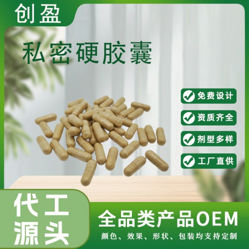 私密硬膠囊 處護(hù)理硬膠囊oem宮頸粉 私密膠囊廠