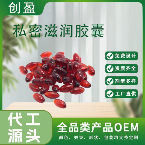 私密滋潤(rùn)膠囊 私密抑菌修護(hù)滋潤(rùn)緊致膠囊oem貼牌廠家