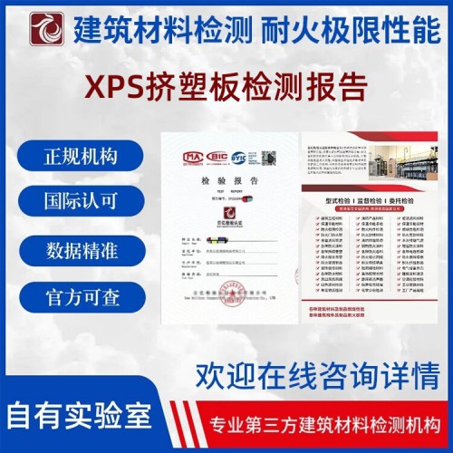 XPS擠塑板性能檢測(cè) 報(bào)告官網(wǎng)可查