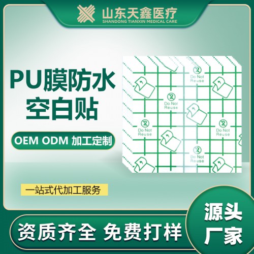 網(wǎng)格PU膜防水貼三伏空白貼膏藥洗澡固定貼透皮穴位貼