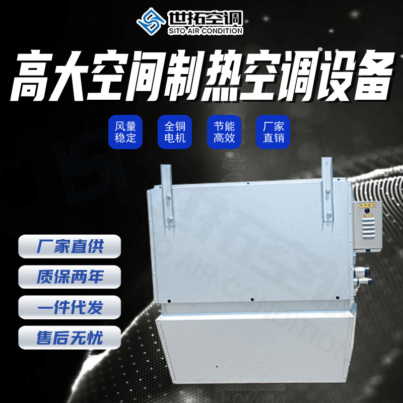高大空間采暖制熱機(jī)組