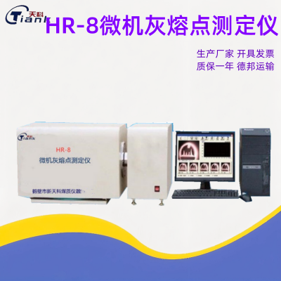 HR-8型微機(jī)灰熔點(diǎn)測(cè)定儀