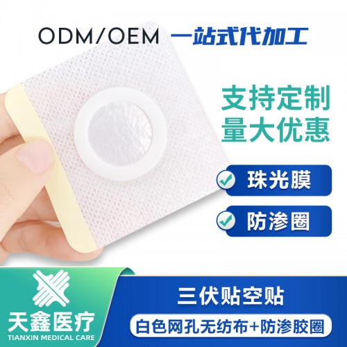 透氣三伏貼空貼 加工定制 oem貼牌生產(chǎn)廠家