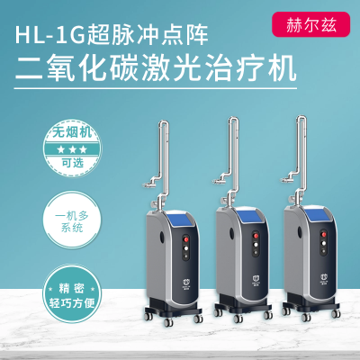 HL-1G超脈沖點陣二氧化碳激光治療機