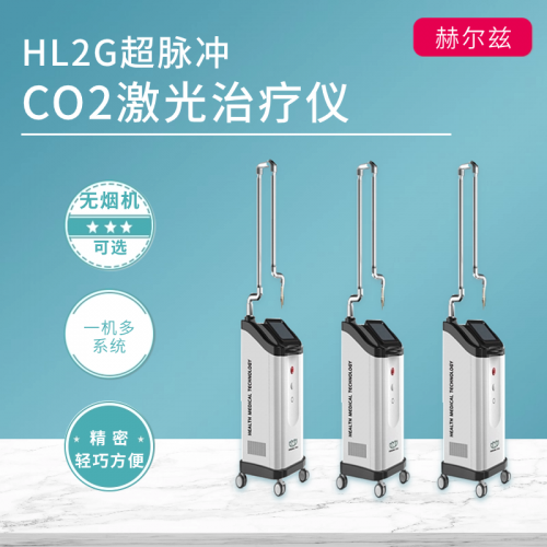 HL2G超脈沖CO2激光治療儀