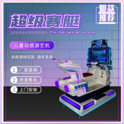 動(dòng)漫游戲機(jī)設(shè)備廠家、兒童動(dòng)感賽艇