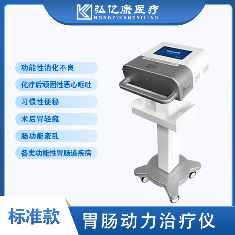 弘億康胃腸動力治療儀