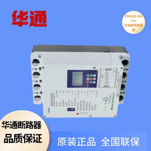 塑殼斷路器 華通CFM3LE-400CYJ