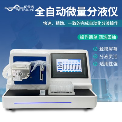 分液站 自動分液儀