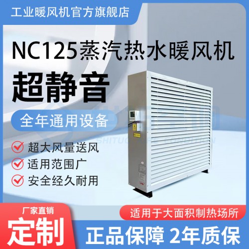 世拓/NC125型蒸汽暖風機/結(jié)構合理/運行穩(wěn)定/操作簡單