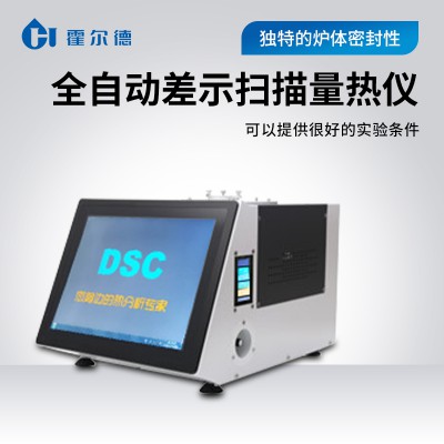 全自動差示掃描量熱儀 DSC-Q8霍爾德電子